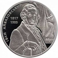 Памятная монета 2 гривны Иван Айвазовский. Украина, 2017 г. в. Proof