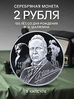 Серебряная монета 2 рубля в капсуле (15.55г) 150 лет со дня рождения Ф.И. Шаляпина. СПМД 2023 Proof