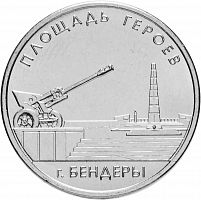 Памятная монета 1 рубль. Площадь героев г. Бендеры. Приднестровье, 2016 г. в. Монета в состоянии UNC (без обращения)