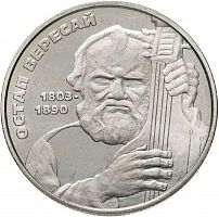Памятная монета 2 гривны Остап Вересай. Украина, 2003 г. в. Proof