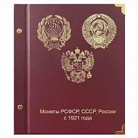 Альбом-каталог для регулярных монет РСФСР, СССР и РФ с 1921 года. КоллекционерЪ. Без монет (АК09)
