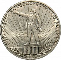 Монета 1 рубль 60 лет Союзу Советских Социалистических Республик. СССР 1982 XF