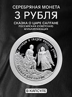Монета 3 рубля Сказка о царе Салтане. Легенды и сказки народов России. Россия СПМД 2024 PF