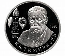 Монета 1 рубль 150 лет со дня рождения К.А. Тимирязева. Молодая Россия. Россия 1993 PF