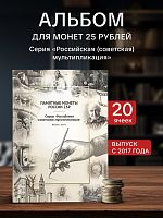 Альбом-коррекс для 20-ти памятных монет России номиналом 25 рублей серии Российская (советская) мультипликация . 2017-2025 г.в.