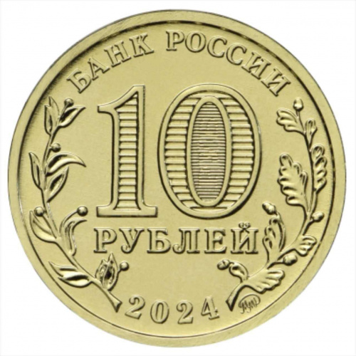 Памятная монета 10 рублей Учитель. Человек труда. Россия ММД 2024 UNC фото 2