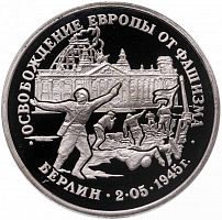 Монета 3 рубля Освобождение Европы от фашизма. Берлин. Молодая Россия. Россия 1995 PF