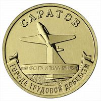 Монета 10 рублей Саратов. Города трудовой доблести. ММД 2024 UNC