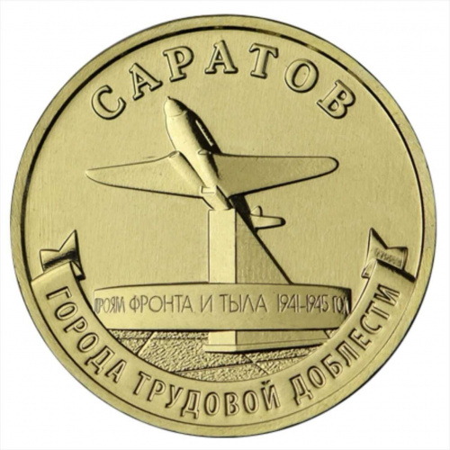 Монета 10 рублей Саратов. Города трудовой доблести. ММД 2024 UNC Монета 10 рублей Саратов. Города трудовой доблести. ММД 2024 UNC
