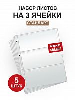 Набор из 5 листов на 3 ячейки Стандарт для хранения банкнот. Формат Grand