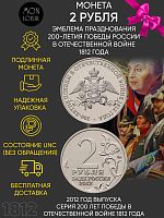 Монета 2 рубля Эмблема празднования 200-летия победы России в Отечественной войне 1812 года. ММД Россия 2012 UNC