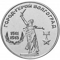 Памятная монета 25 рублей Волгоград, Города-герои, Приднестровье, 2020 г. в. Монета в состоянии UNС (без обращения)