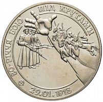 Памятная монета 2 гривны 80-летие боя под Крутами. Украина, 1998 г. в. Proof