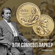 Американская новинка магазина Mon Loisir- 1 доллар Эли Сэмюэл Паркер «Коренные американцы».