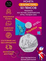 Монета в блистере 50 пенсов Триатлон. XXX летние Олимпийские Игры, Лондон 2012. Великобритания 2011 UNС