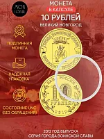 Памятная монета 10 рублей в капсуле Великий Новгород. Города воинской славы. Россия СПМД 2012 UNC
