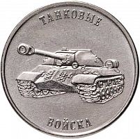 Памятная монета 1 рубль Танковые войска. Приднестровье, 2023 г. в. UNC (без обращения)