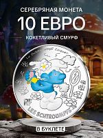 Серебряная монета 10 евро в буклете Кокетливый смурф. Смурфы. Выпуск 2 (11/20). Франция 2020 BU