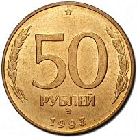 Монета 50 рублей. ММД Россия 1993 XF
