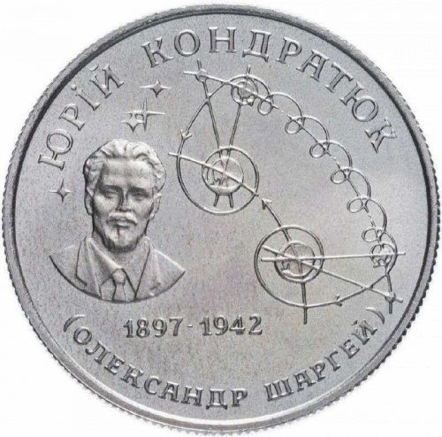 Памятная монета 2 гривны Юрий Кондратюк. Украина, 1997 г. в. Proof