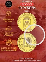 Памятная монета 10 рублей в капсуле Тверь. Города воинской славы. Россия СПМД 2014 UNC