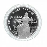 Монета 1 рубль в капсуле 150 лет со дня рождения П.И. Чайковского. СССР 1990 PF