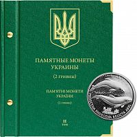 Альбом для памятных монет Украины из недрагоценных металлов номиналом 2 гривны. Том 2. Без монет (621406)