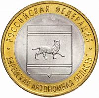 Памятная монета 10 рублей Еврейская автономная область. Российская Федерация. ММД, 2009 г. в. XF