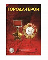 Капсульный альбом для 13-ти монет 2 рубля Города-герои. Monetoss без монет