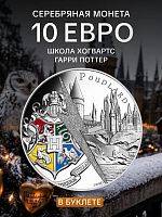 Памятная монета 10 евро в буклете Гарри Поттер - Школа Хогвартс 18/18. Часть 2. Франция 2021 BU