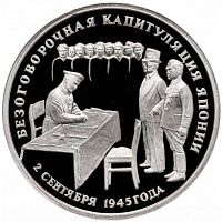 Монета 3 рубля Безоговорочная капитуляция Японии. Молодая Россия. Россия 1995 PF