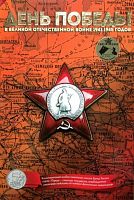 Альбом для монет Столицы, освобожденные советскими войсками от немецких захватчиков (без монет)