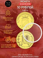 Памятная монета 10 рублей в капсуле Туапсе. Города воинской славы. Россия СПМД 2012 UNC