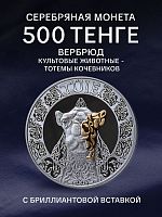 Памятная монета в футляре 500 тенге Верблюд. Культовые животные - тотемы кочевников. Казахстан 2023 PF
