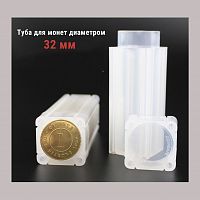 Туба для монет диаметром 32 мм квадратная. РССВ