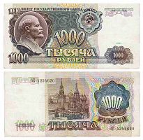 Подлинная банкнота 1000 рублей, СССР, 1991 г. в. Купюра в состоянии XF (из обращения)