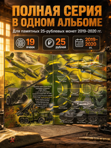 Альбом для 25 рублей Оружие Великой Победы 2019-2020 фото 2 Альбом для 25 рублей Оружие Великой Победы 2019-2020 фото 2