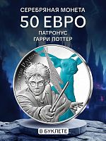 Памятная монета в буклете 50 евро Патронус. 40 лет Гарри Поттеру. №3/4. Франция 2021 BU