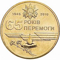 Памятная монета 1 гривна 65 лет Победы в ВОВ 1941-1945 гг. Украина, 2010 г. в. UNC