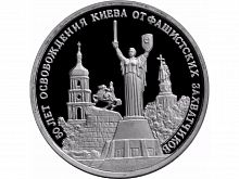Монета 3 рубля 50 лет освобождения Киева от фашистских захватчиков. Молодая Россия. Россия 1993 PF