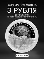 Монета 3 рубля Дорога Памяти. 75 лет Победы в ВОВ 1941-1945 гг. Россия СПМД 2020 PF