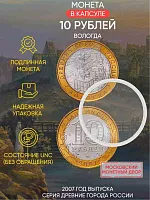 Памятная монета 10 рублей в капсуле Вологда. Древние города России. Россия ММД 2007 UNC