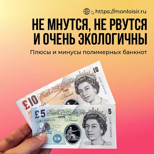 Полимерные банкноты. Плюсы и минусы.
