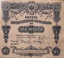 Подлинная банкнота 100 рублей. Билет Государственного Казначейства. Российская империя, 1914 г. в. XF