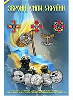 Альбом-планшет Вооруженные силы Украины