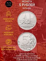 Памятная монета 5 рублей Варшава. Освобожденные города-столицы Европы. ММД. Россия, 2016 г. в. UNC