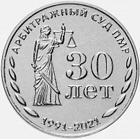 Монета 25 рублей в капсуле 30 лет Арбитражному суду. Государственность Приднестровья. Приднестровье 2021 UNC
