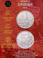 Памятная монета 5 рублей Вена. Освобожденные города-столицы Европы. ММД. Россия, 2016 г. в. UNC