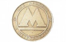 Памятный жетон метрополитена г. Санкт-Петербург, СССР, 1990 г. в. Жетон в состоянии XF (из обращения)