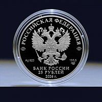 Серебряная монета 25 рублей в капсуле Выставочный комплекс. Памятники архитектуры России. СПМД 2026 PF